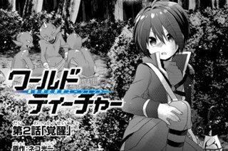 ワールド ティーチャー異世界式教育エージェント 吉乃そら ネコ光一 Nardack 第1話 誕生 1 コミックガルド