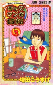 増田こうすけ劇場 ギャグマンガ日和 3 のサムネイル