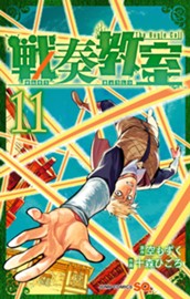 戦奏教室 11 のサムネイル
