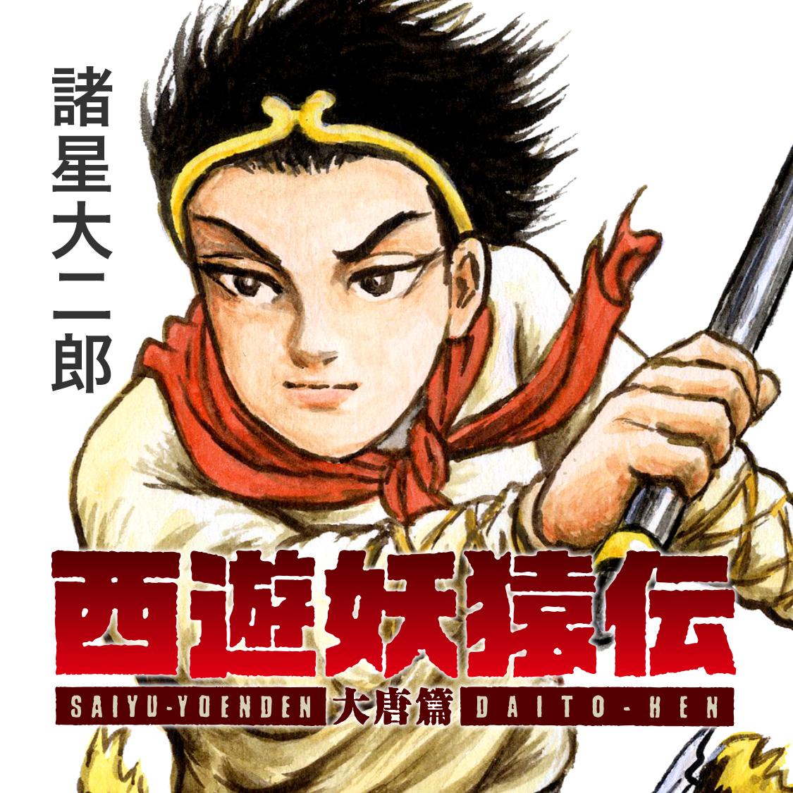 西遊妖猿伝　大唐篇