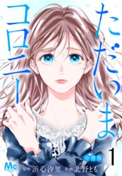 ただいまコロニー 分冊版 1 のサムネイル