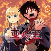 亜人の王