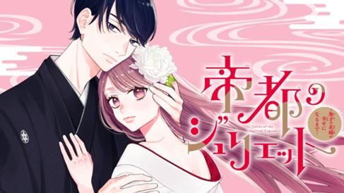 帝都のジュリエット～無才の花嫁が幸せになるまで～