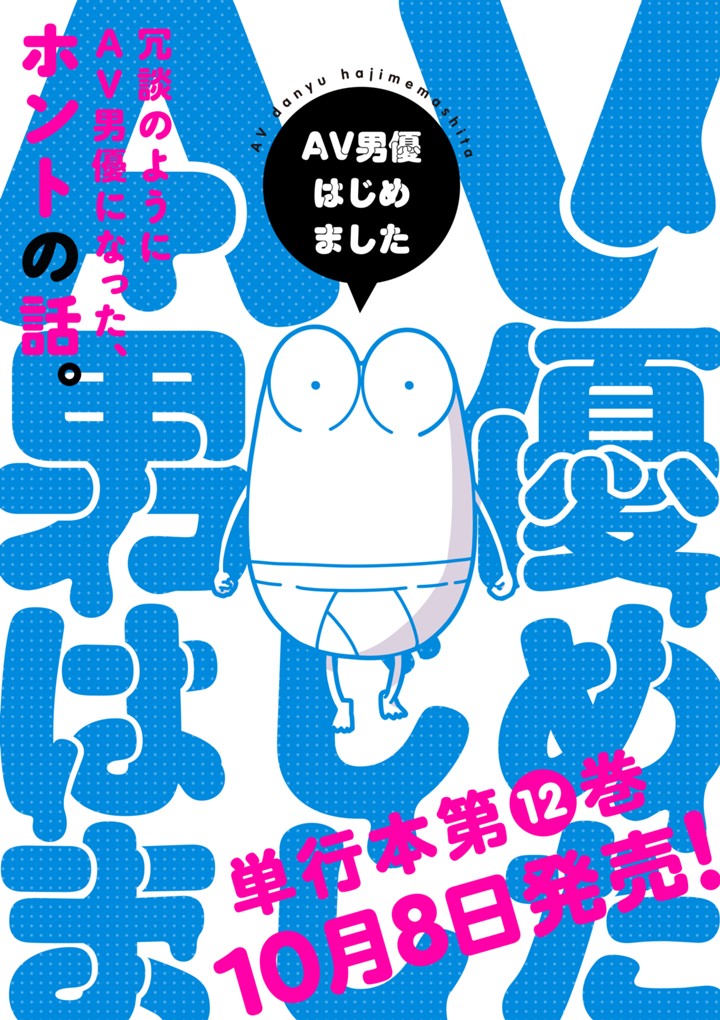 AV男優はじめました