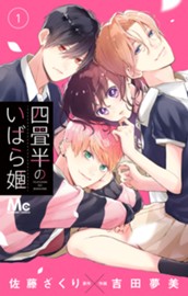 四畳半のいばら姫 1 のサムネイル