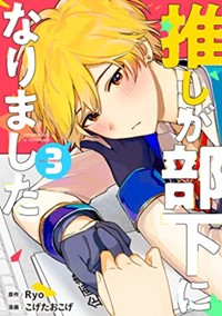 推しが部下になりました【電子限定特典付き】（３）