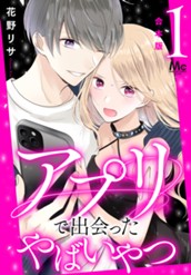 【合本版】アプリで出会ったやばいやつ 1 のサムネイル