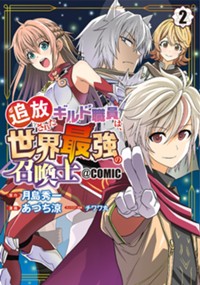 追放されたギルド職員は、世界最強の召喚士@COMIC 2