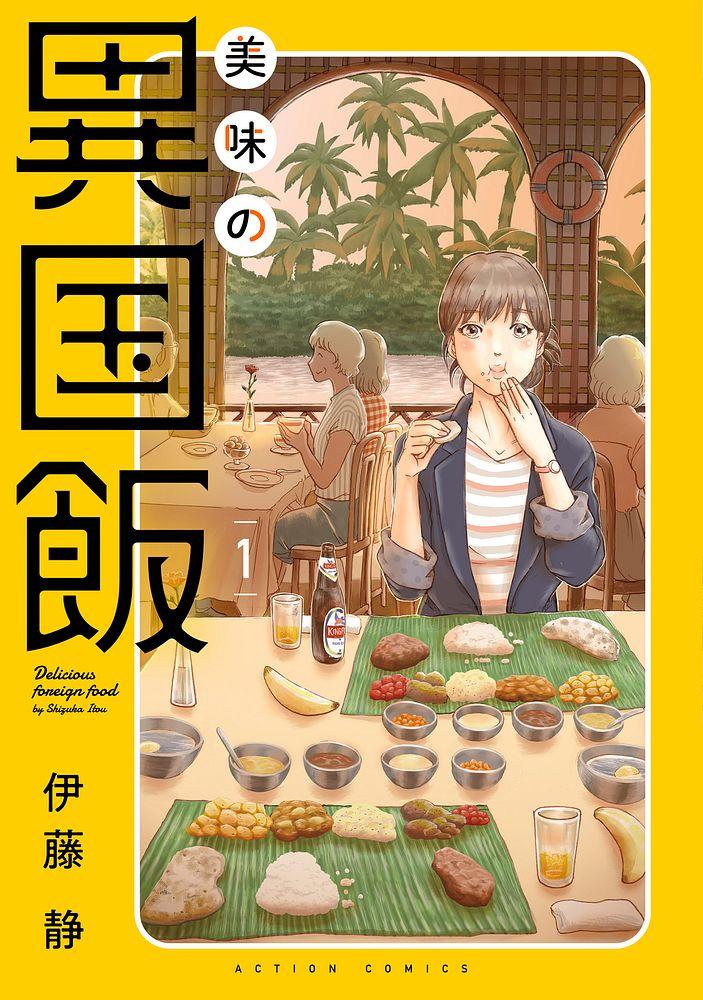美味の異国飯 1/伊藤静