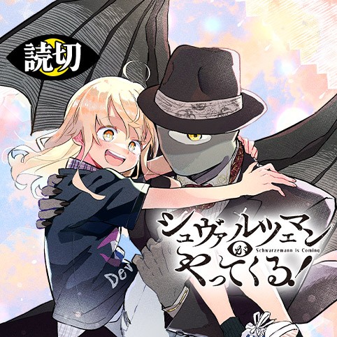 シュヴァルツェマンがやってくる！