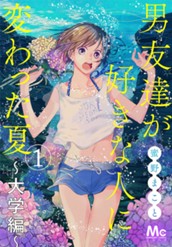 男友達が好きな人に変わった夏〜大学編〜 1 のサムネイル