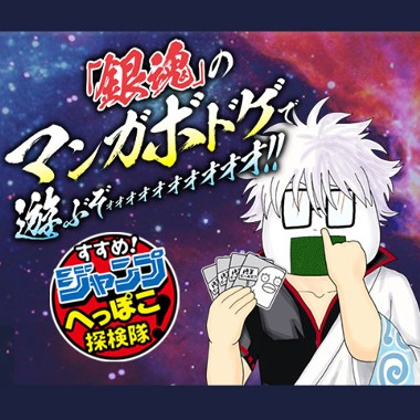 すすめ！ジャンプへっぽこ探検隊！