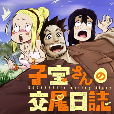 子宝さんの交尾日誌