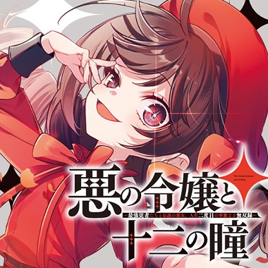悪の令嬢と十二の瞳　～最強従者たちと伝説の悪女、人生二度目の華麗なる無双録～