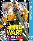 幼稚園WARS 17 (ジャンプコミックスDIGITAL)