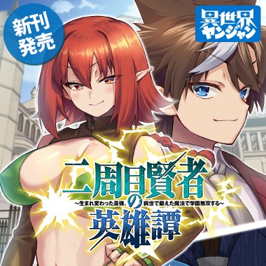 二周目賢者の英雄譚 ～生まれ変わった最強、前世で鍛えた魔法で学園無双する～