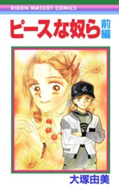 ピースな奴ら 前編 のサムネイル