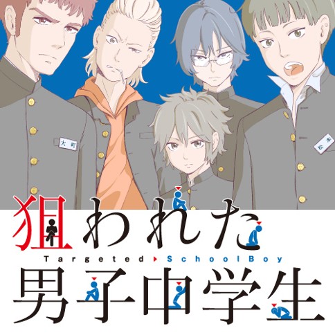 狙われた男子中学生