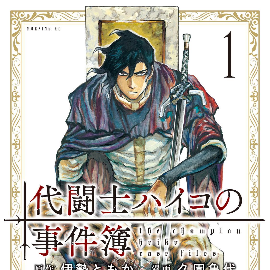 代闘士ハイコの事件簿