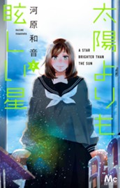 太陽よりも眩しい星 2 のサムネイル