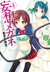 妄想メガネ 4 のサムネイル