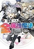 世界に一人、全属性魔法の使い手 8 (ヤングジャンプコミックス)