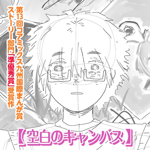 空白のキャンバス