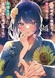 高校時代に傲慢だった女王様との同棲生活は意外と居心地が悪くない 4 (ヤングジャンプコミックス)