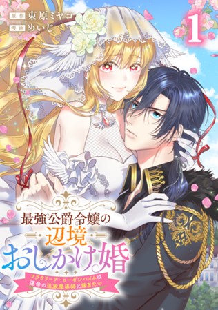 【電子限定】最強公爵令嬢の辺境おしかけ婚～フラウリーナ・ローゼンハイムは運命の追放魔導師に嫁ぎたい～　第①巻