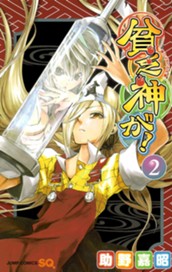 貧乏神が！ 2 のサムネイル