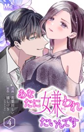 あなたに嫌われたいんです 4 のサムネイル