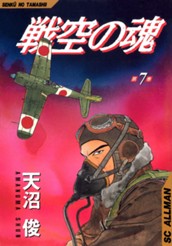 戦空の魂 集英社版 7 のサムネイル