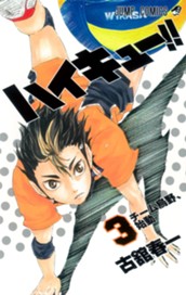 ハイキュー!! カラー版 3 のサムネイル