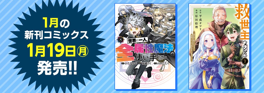 1月の新刊コミックス