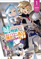 【試し読み】姉に言われるがままに特訓をしていたら、とんでもない強さになっていた弟～やがて最強の姉を超える～ 1｜アース・スター ノベル のサムネイル