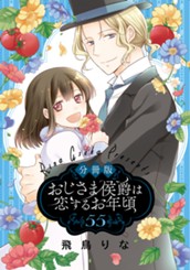 【分冊版】おじさま侯爵は恋するお年頃 55 のサムネイル