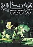 シャドーハウス 12 (ヤングジャンプコミックス)