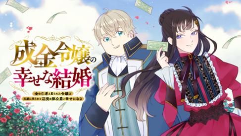 成金令嬢の幸せな結婚～金の亡者と罵られた令嬢は父親に売られて辺境の豚公爵と幸せになる～