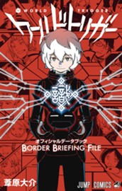 ワールドトリガー オフィシャルデータブック BORDER BRIEFING FILE のサムネイル