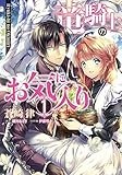 竜騎士のお気に入り 1巻 (ZERO-SUMコミックス)