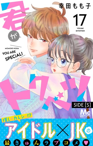 君がトクベツ 分冊版 SIDE [S] 11 - 幸田もも子 | 少年ジャンプ＋ 
