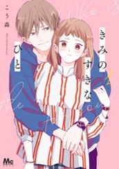 きみのすきなひと 1 のサムネイル