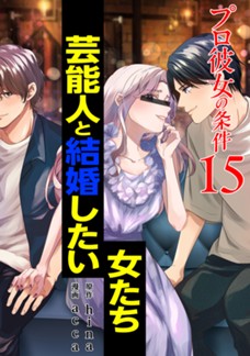 【電子限定】プロ彼女の条件 芸能人と結婚したい女たち 第⑮巻