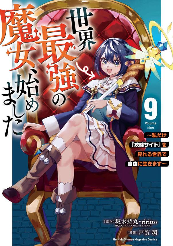 世界最強の魔女、始めました（９）