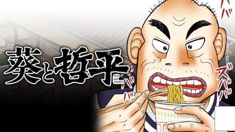 葵と哲平