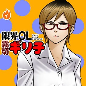 限界OL霧切ギリ子／縦読み版