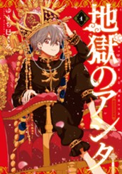 地獄のアシタ（１） のサムネイル