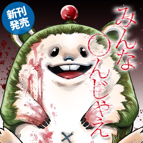 みんな〇んじゃえ