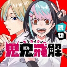 鬼鬼戒解-キキカイカイ-