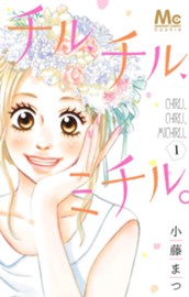 チル、チル、ミチル。 1 のサムネイル